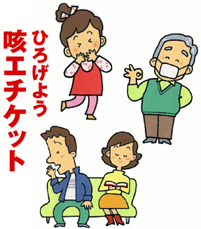 咳エチケット